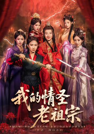 我的情圣老祖宗（78集）深深爱上这部剧