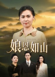 娘恩如山（40集）爆款短剧推荐