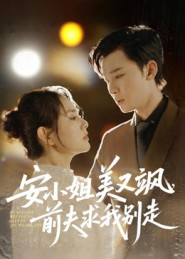 安小姐美又飒，前夫求我别走（50集）全集一网打尽