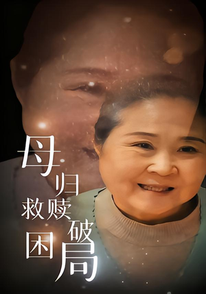 母归救赎破困局（60集）真的太好看了