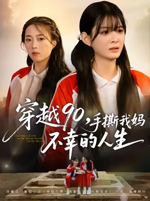 穿越90手撕我妈不幸的人生（80集）番茄短剧看全集