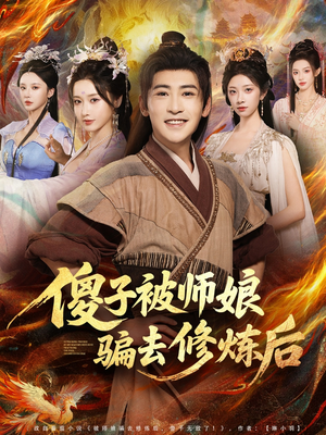 傻子被师娘骗去修炼后（70集）全网独播免费看