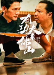 有功夫来佛山（12集）这短剧太好看了