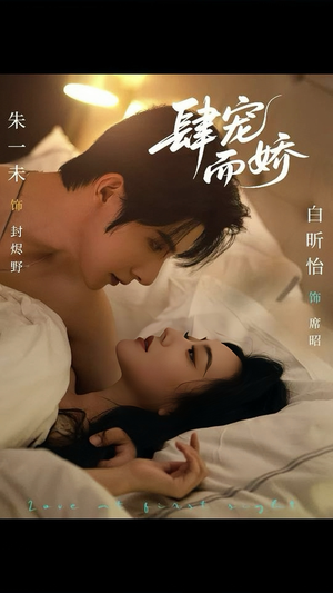 肆宠而娇（78集）番茄免费短剧