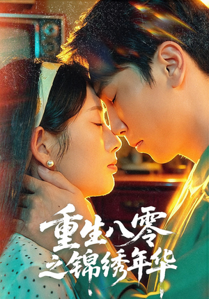 重生八零之锦绣年华（80集）无需会员轻松看