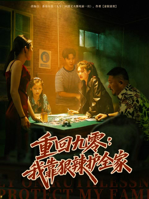 重回九零：我靠狠辣护全家（80集）热播短剧免费看