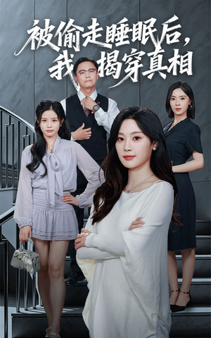 被偷走睡眠后我揭穿真相（61集）免费短剧全集看