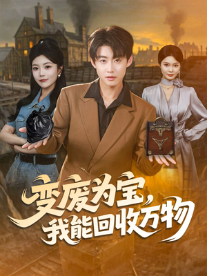 变废为宝，我能回收万物（84集）高清无码免费看