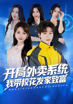 开局外卖系统，我带校花发家致富（73集）高分推荐免费看