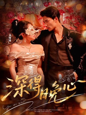 深得晚心（64集）热门短剧抢先看