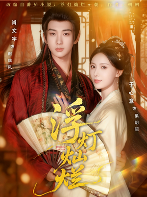 浮灯灿烂（80集）超好看短剧推荐