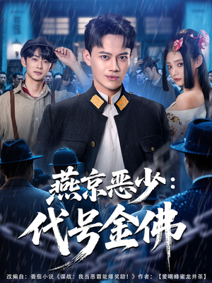 燕京恶少，代号金佛（80集）最热短剧抢先看