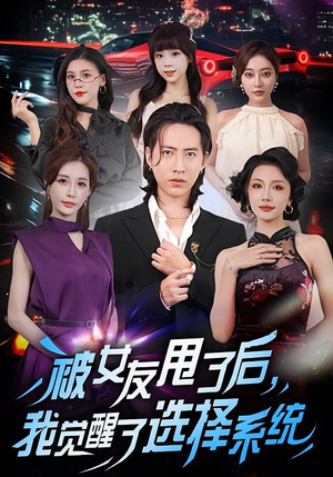 被女友甩了后，我觉醒了选择系统（80集）哪个短剧网能看