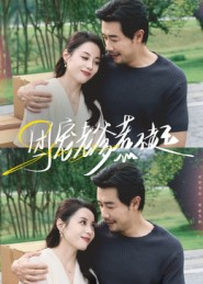 团宠老爹惹不起（62集）排行榜前十短剧