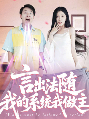 言出法随我的系统我做主（88集）短剧在线更新
