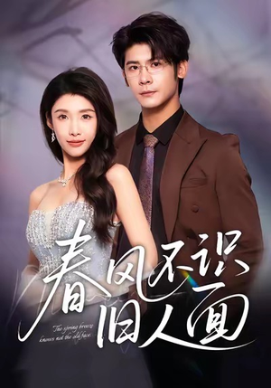 春风不识旧人面（48集）大结局一气呵成