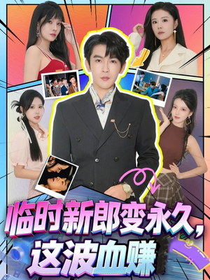 临时新郎变永久，这波血赚（81集）穿越短剧推荐