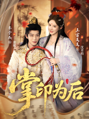 掌印为后（73集）在哪里看