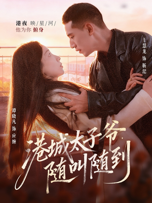 港城太子爷，随叫随到（80集）爆款短剧追不停