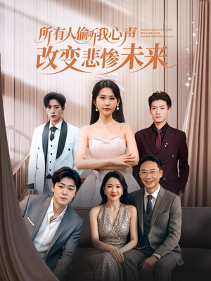 所有人偷听我心声改变悲惨未来（76集）在线观看完整版