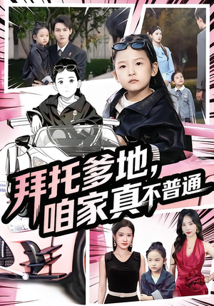 七岁闺女竟是我的顶头上司（72集）精彩短剧天天看