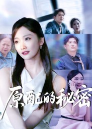 原配的秘密（60集）一起追短剧
