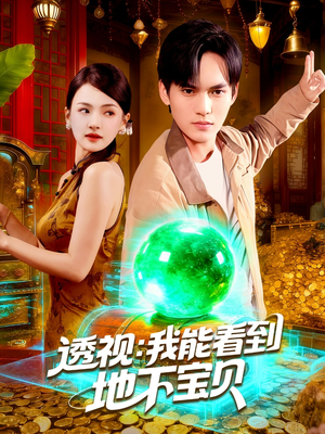 透视我能看到地下宝贝（102集）网盘在线观看