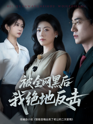 被全网黑后我绝地反击（62集）亿万短剧抢先看