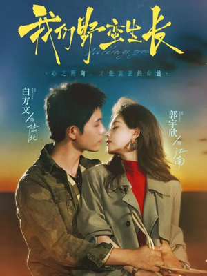 我们野蛮生长（116集）好看短剧又来了