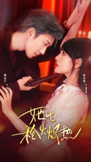 她比枪火炽热（78集）分享好看的短剧