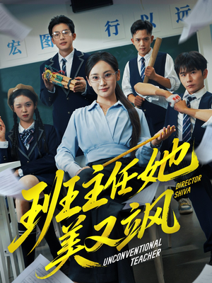 别惹班主任她是全能王（83集）最火爆短剧