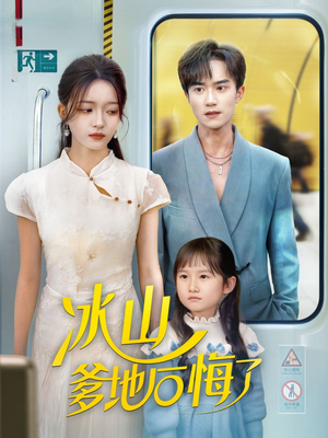 冰山爹地后悔了（60集）爆火短剧追不停