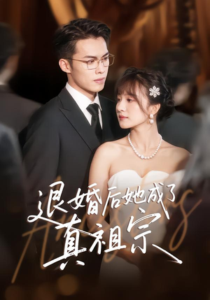 退婚后她成了真祖宗（66集）短剧小说在线看