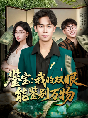 鉴宝我的双眼能鉴别万物（83集）热门短剧追不停