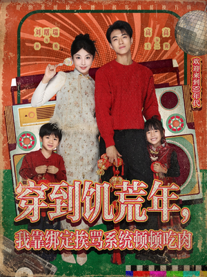 穿到饥荒年，我靠绑定挨骂系统顿顿吃肉（80集）原创精彩短剧