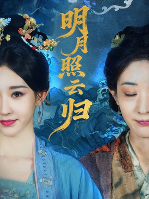 明月照云归（70集）亿万短剧抢先看