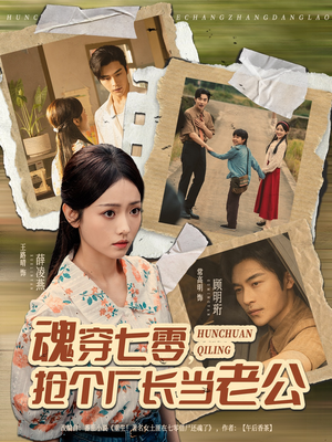 魂穿七零，抢个厂长当老公（73集）短剧在线看