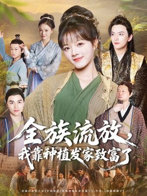 全族流放，我靠种植发家致富了（72集）番茄短剧看全集