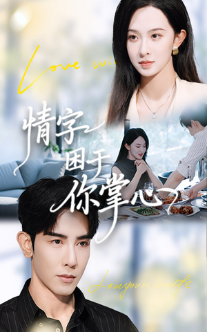 情字困于你掌心（62集）爆款短剧追不停