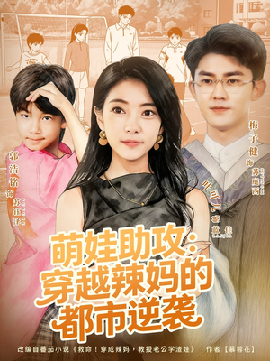萌娃助攻：穿越辣妈的都市逆袭（80集）热播短剧全集看