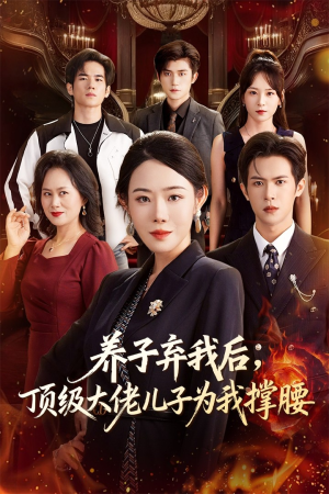 养子弃我后顶级大佬儿子为我撑腰（52集）热门短剧看不停