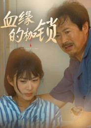 血缘的枷锁（60集）在线播放