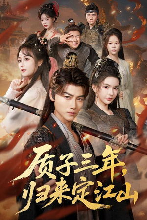 质子三年，归来定江山（70集）网上可以看吗