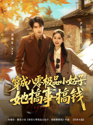 穿成八零极品小姑子，她搞事搞钱（80集）看短剧放松一下