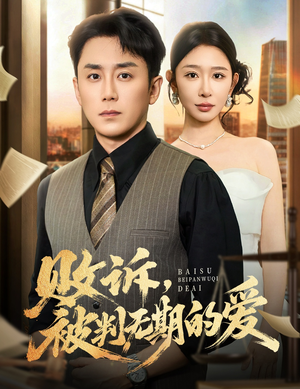 败诉被判无期的爱（60集）精彩短剧分享