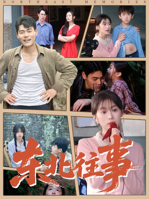 东北往事（60集 ）短剧全集抢先看