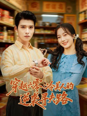 穿越六零：冷美人的逆袭寻夫路（60集）免费短剧片段