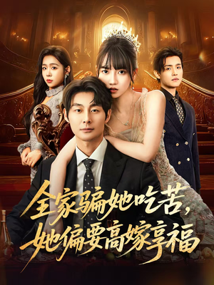 全家骗她吃苦她偏要高嫁享福（61集）在线观看