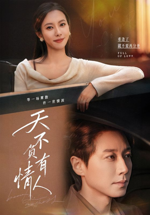 天不负有情人（60集）好看的短剧分享