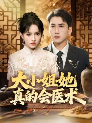 大小姐她真的会医术（70集）在线免费观影